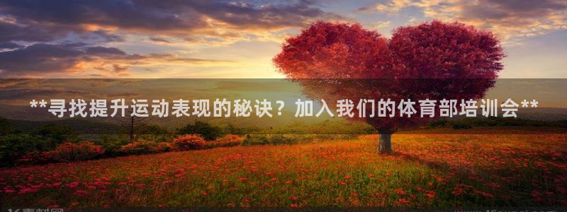 焦点娱乐拉菲：**寻找提升运动表现的秘诀？加入我们的