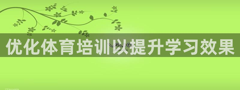 焦点娱乐app下载官网苹果版：优化体育培训以提升学习