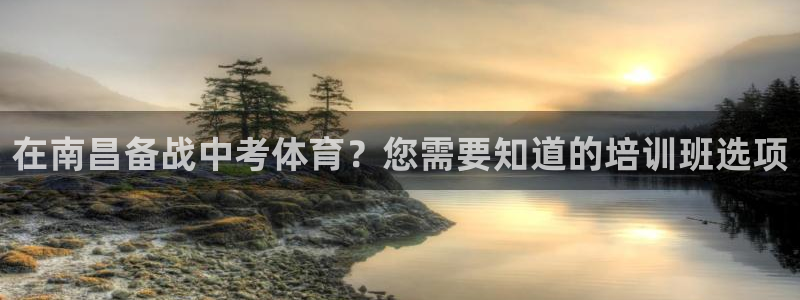 焦点娱乐游戏怎么玩视频：在南昌备战中考体育？您需要知