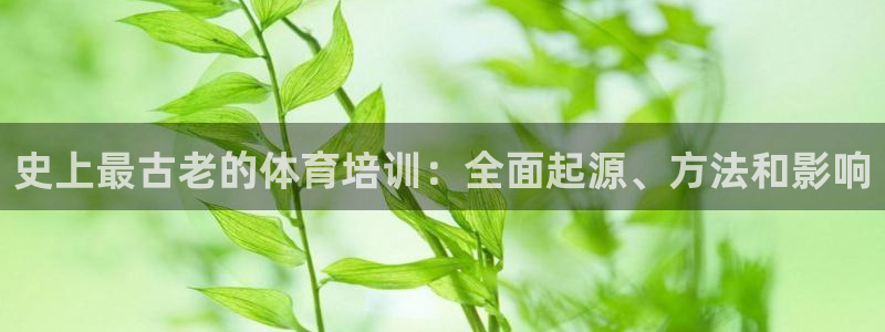 焦点娱乐违法吗：史上最古老的体育培训：全面起源、方法