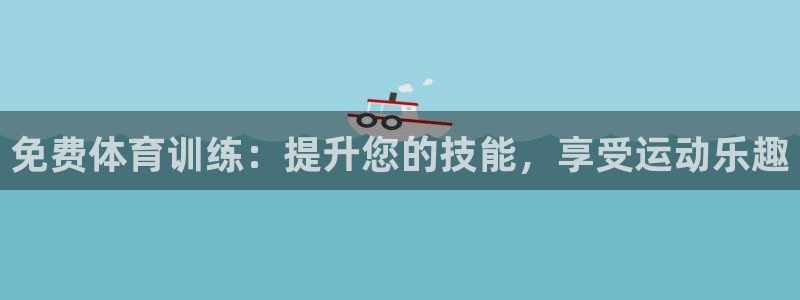 焦点娱乐拉菲11月11日：免费体育训练：提升您的技能